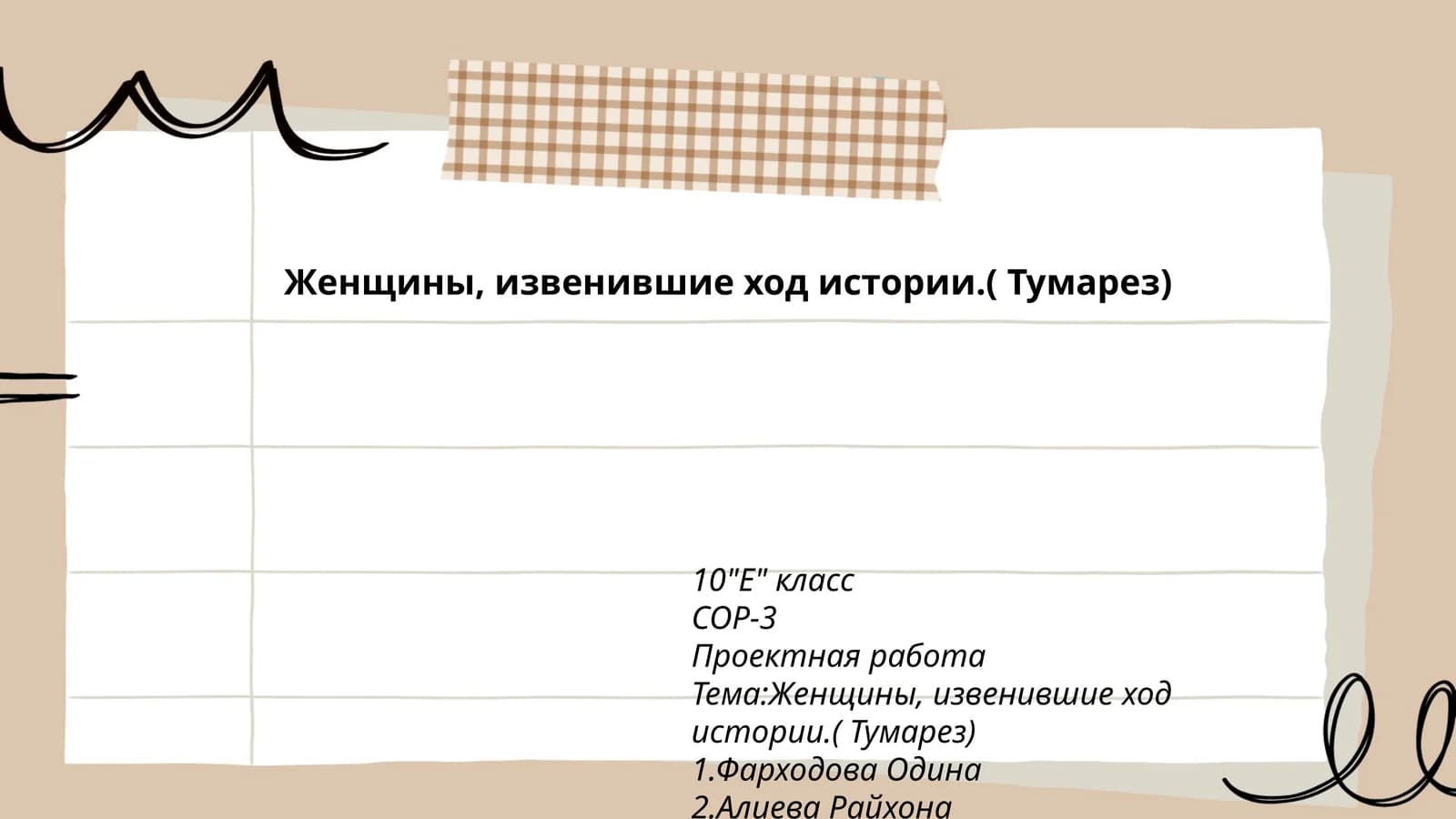 Женщины, извенившие ход истории.( Тумарез)