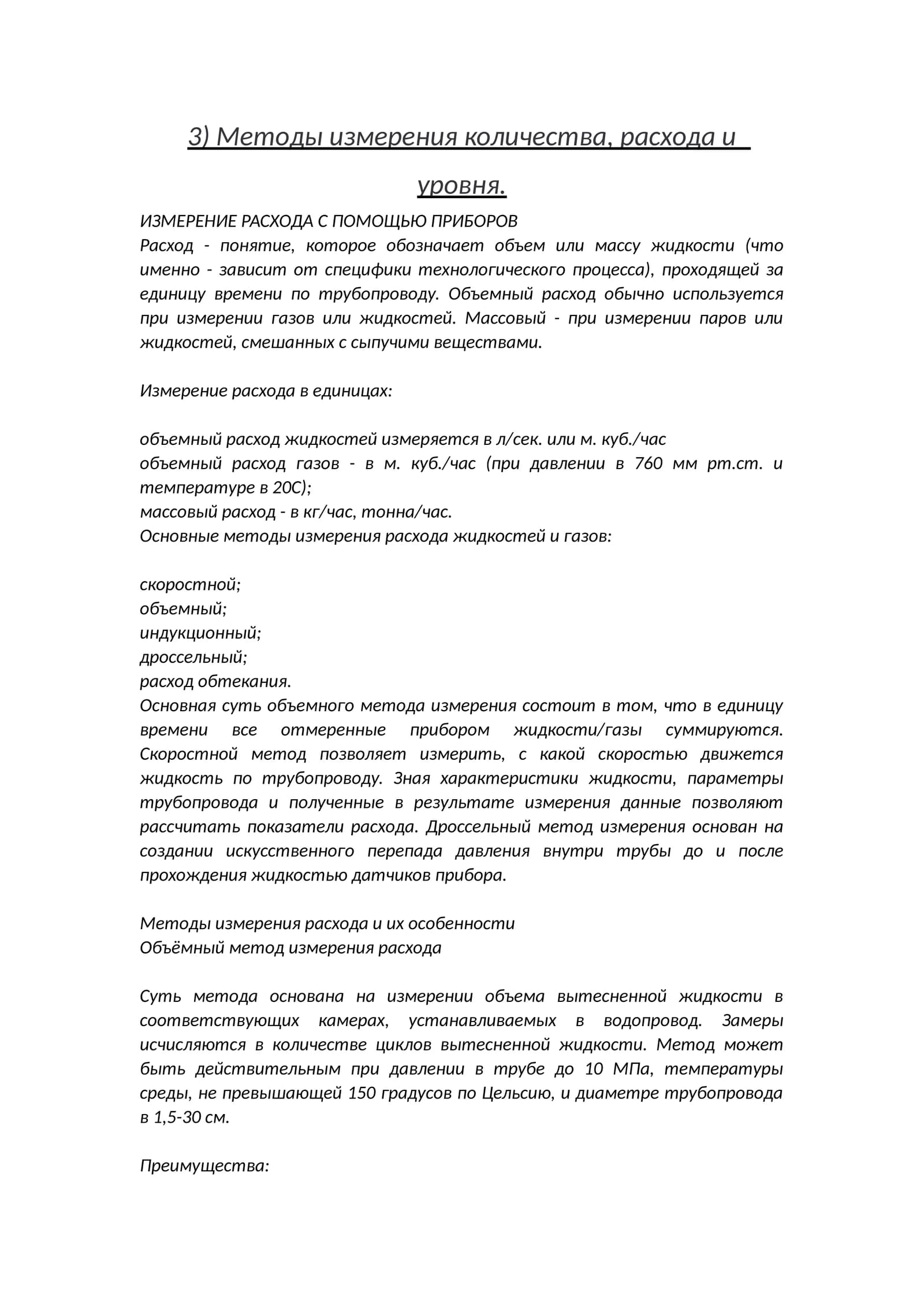 Методы измерения количества, расхода и уровня