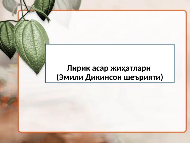 Лирик асар жиҳатлари(Эмили Дикинсон шеърияти)