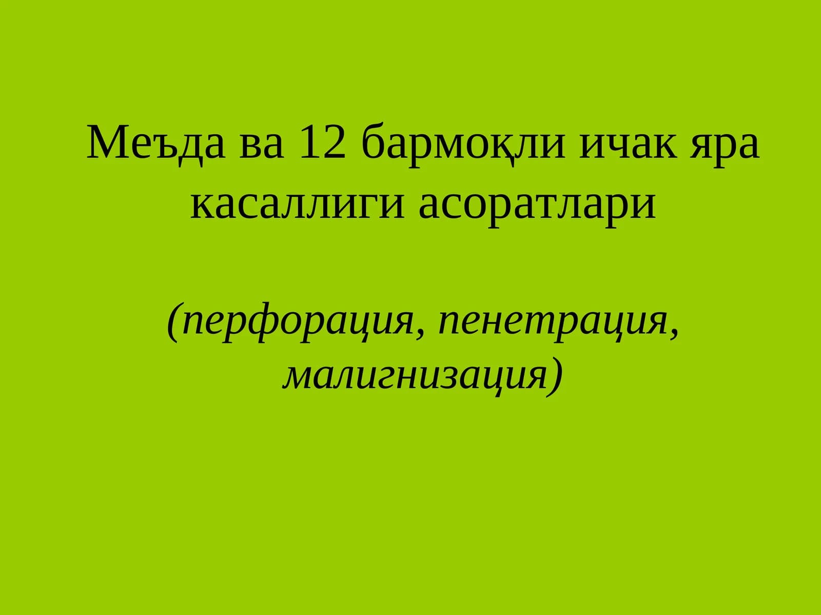 Меъда ва 12бармоқли ичак яра касаллиги асоратлари(перфорация, пенетрация, малигнизация)