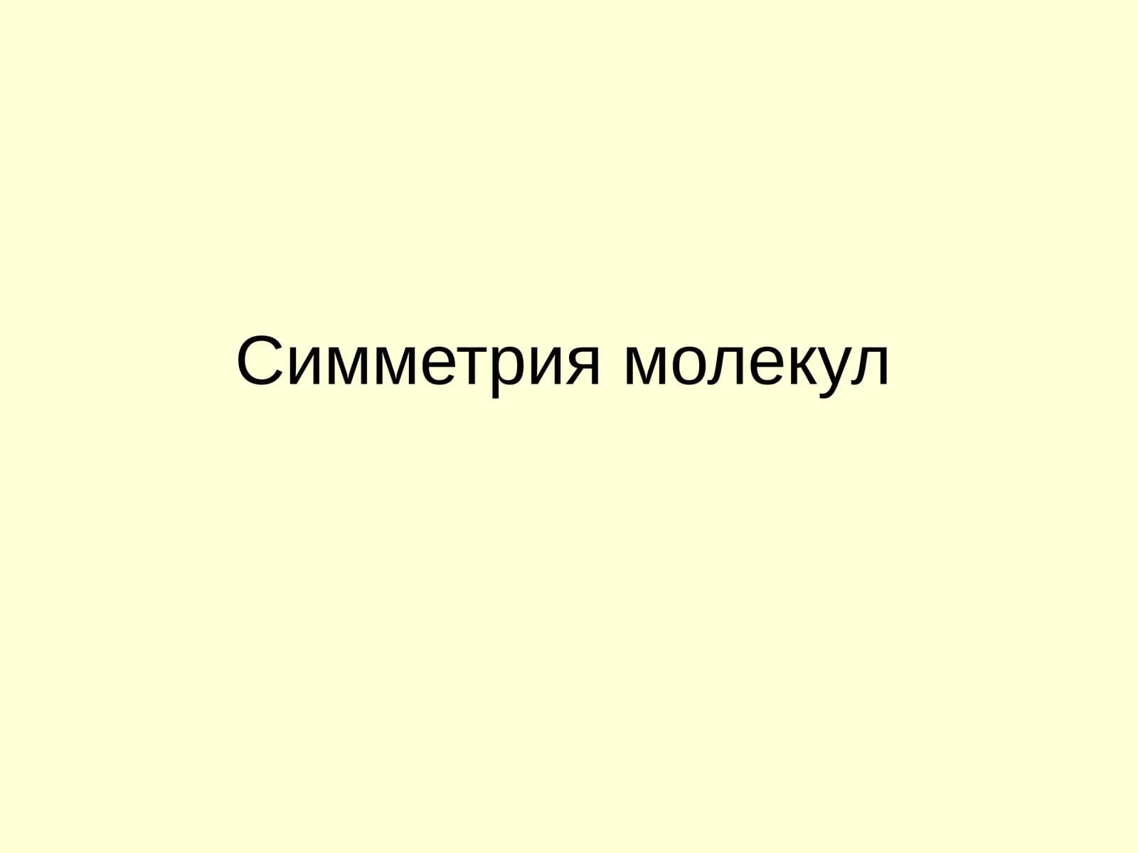 Симметрия молекул