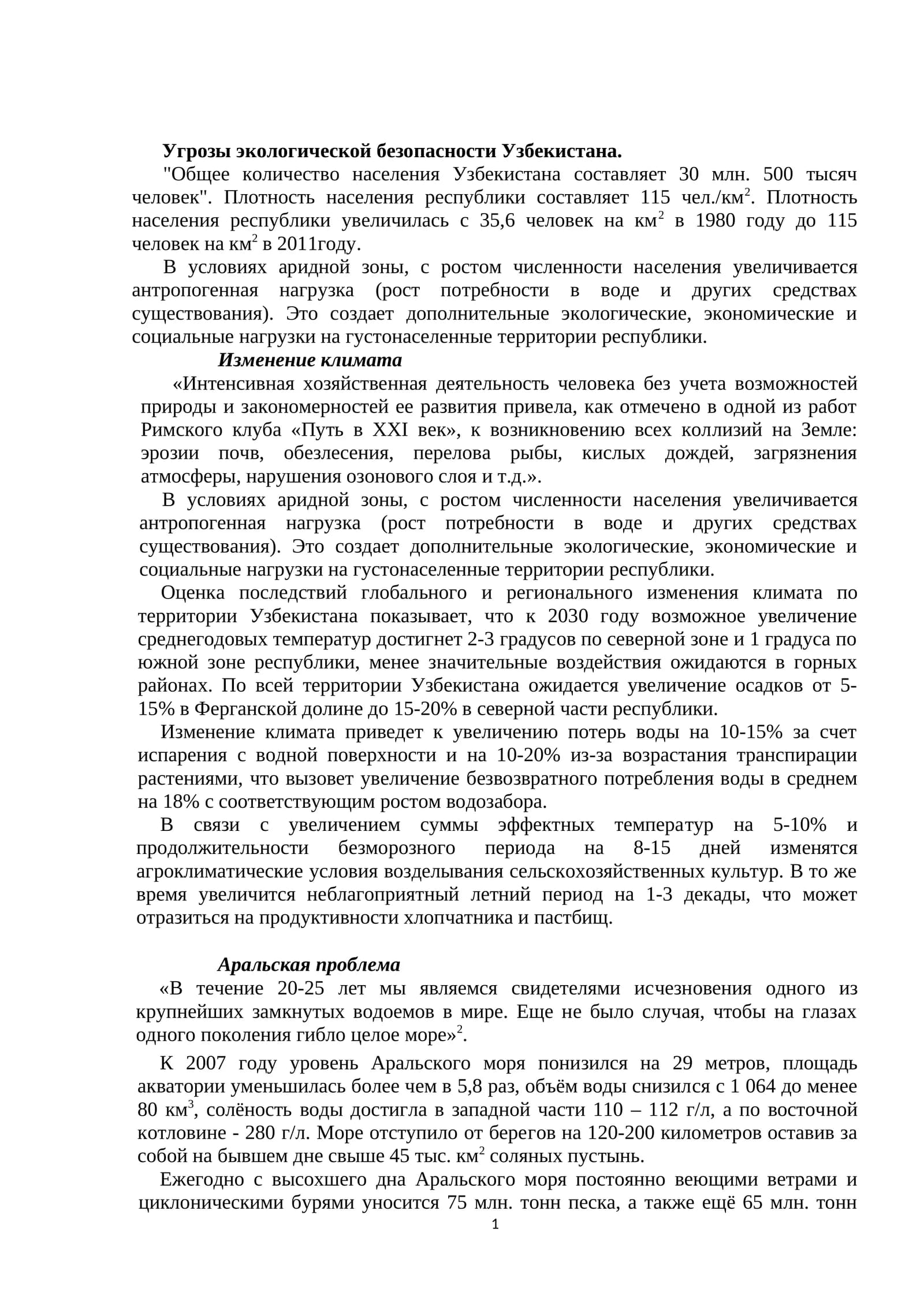 Угрозы экологической безопасности Узбекистана