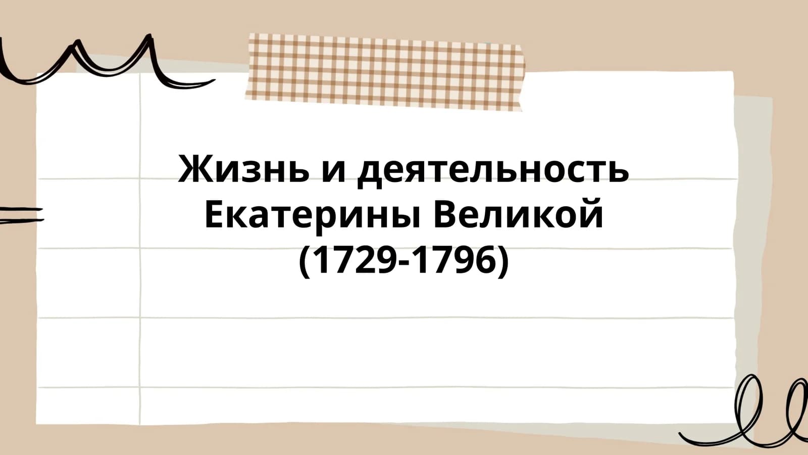 Жизнь и деятельность Екатерины Великой (1729-1796)