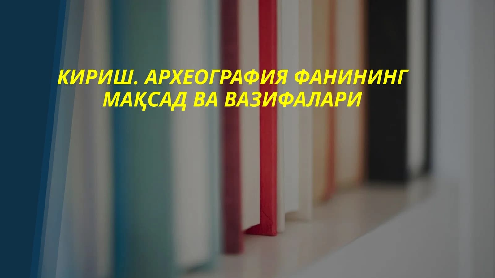 КИРИШ. АРХЕОГРАФИЯ ФАНИНИНГ МАҚСАД ВА ВАЗИФАЛАРИ