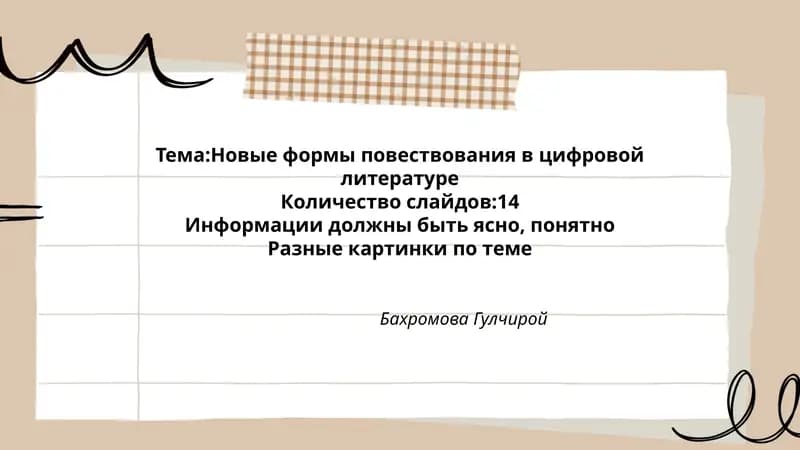 Новые формы повествования в цифровой литературе
