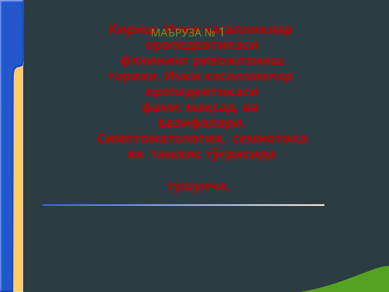 Ички касалликлар  пропедевтикаси фанининг ривожланиш тарихи. Ички касалликлар  пропедевтикаси фани мақсад  ва  вазифалари.