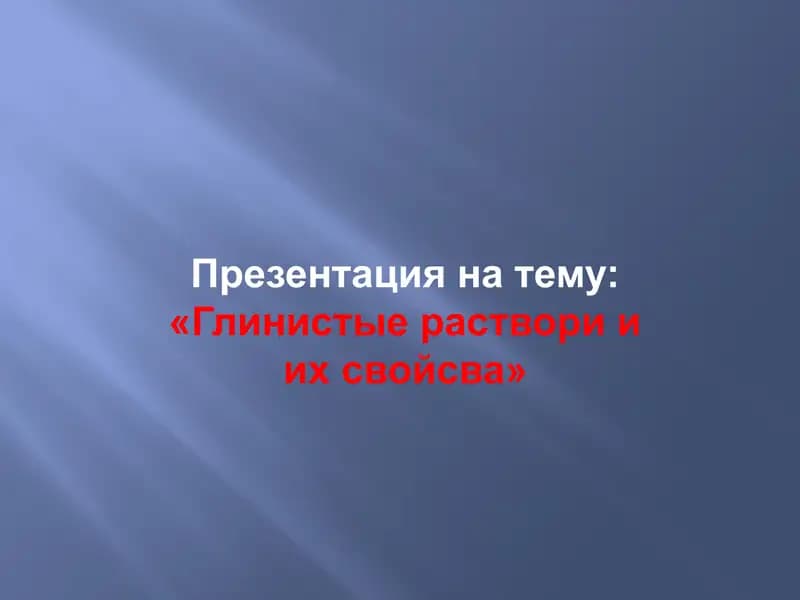 Глинистые раствори и их свойсва