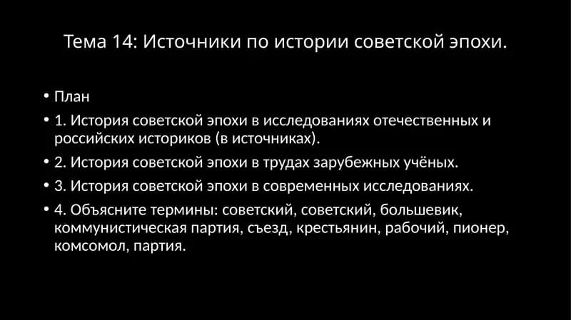 Источники по истории советской эпохи