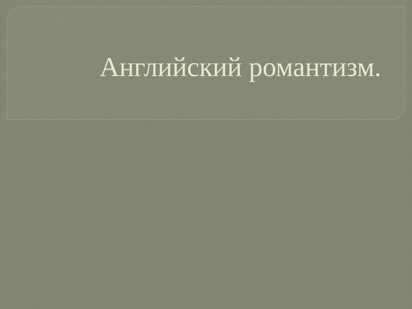 Английский романтизм