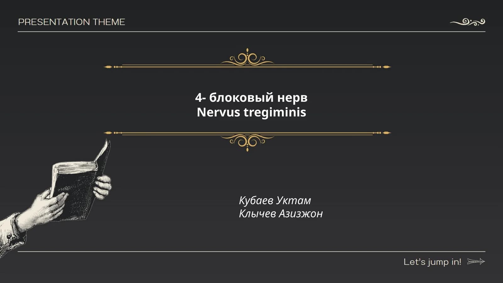Четвёртый блоковый нерв (Nervus trochlearis)