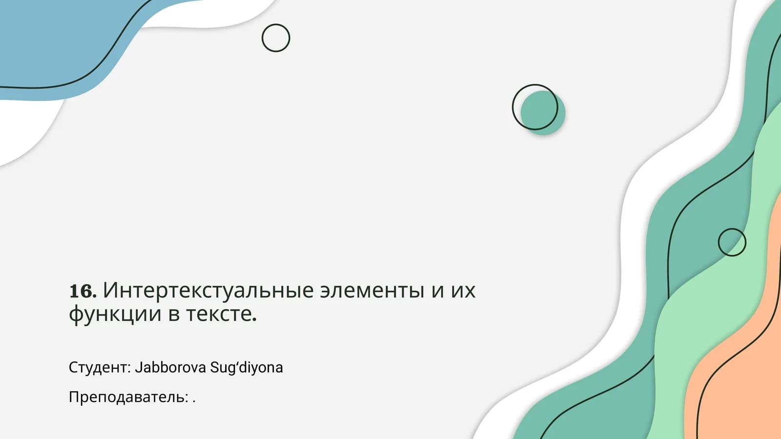 Интертекстуальные элементы и их функции в тексте