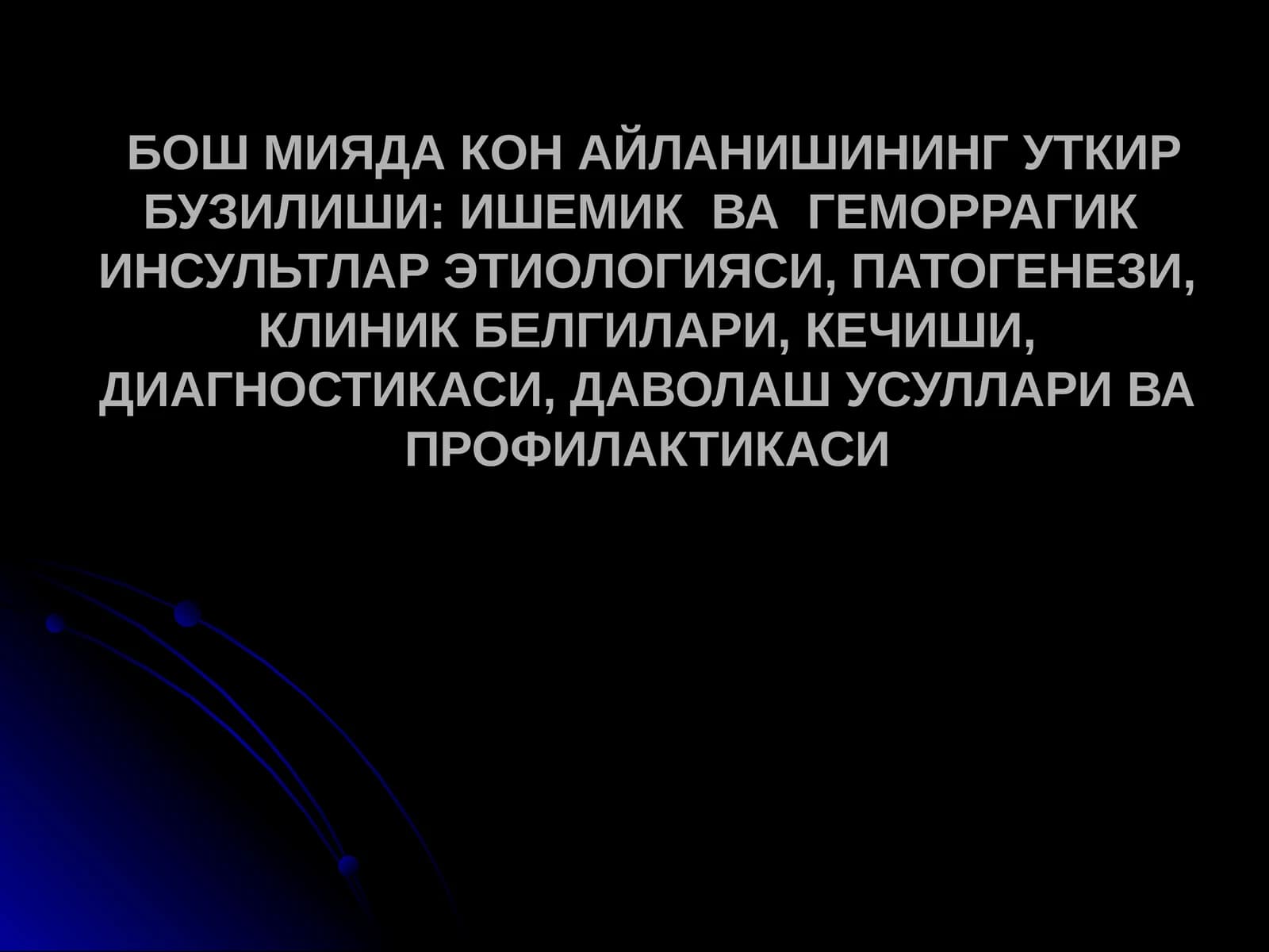 БОШ МИЯДА КОН АЙЛАНИШИНИНГ УТКИР БУЗИЛИШИ: ИШЕМИК  ВА  ГЕМОРРАГИК  ИНСУЛЬТЛАР ЭТИОЛОГИЯСИ, ПАТОГЕНЕЗИ, КЛИНИК БЕЛГИЛАРИ, КЕЧИШИ, ДИАГНОСТИКАСИ, ДАВОЛАШ УСУЛЛАРИ ВА ПРОФИЛАКТИКАСИ