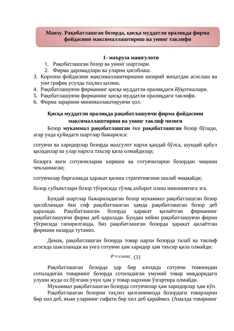 Рақобатлашган бозорда, қисқа муддатли оралиқда фирма фойдасини
