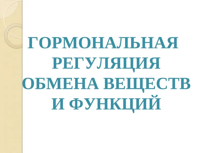 ГОРМОНАЛЬНАЯ РЕГУЛЯЦИЯ ОБМЕНА ВЕЩЕСТВ И ФУНКЦИЙ.