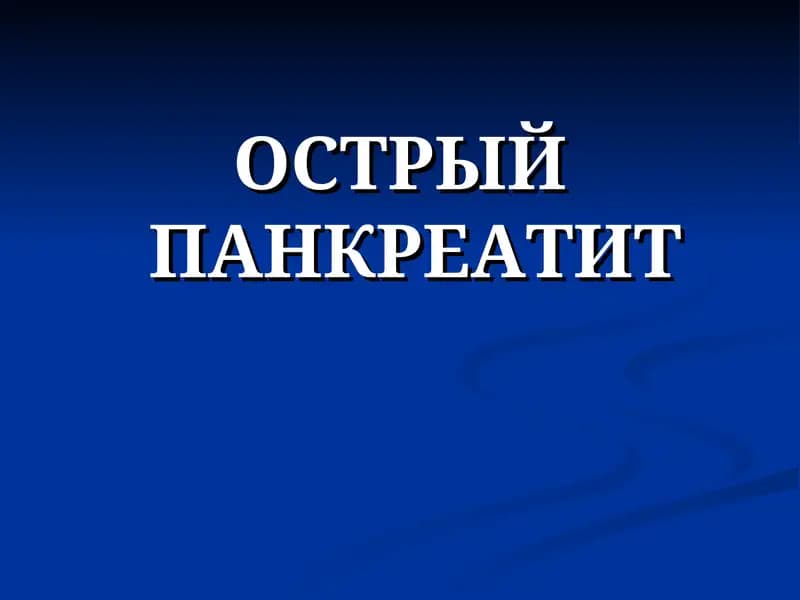 ОСТРЫЙ ПАНКРЕАТИТ