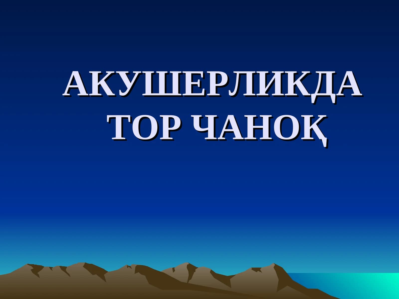 АКУШЕРЛИКДАТОР ЧАНОҚ