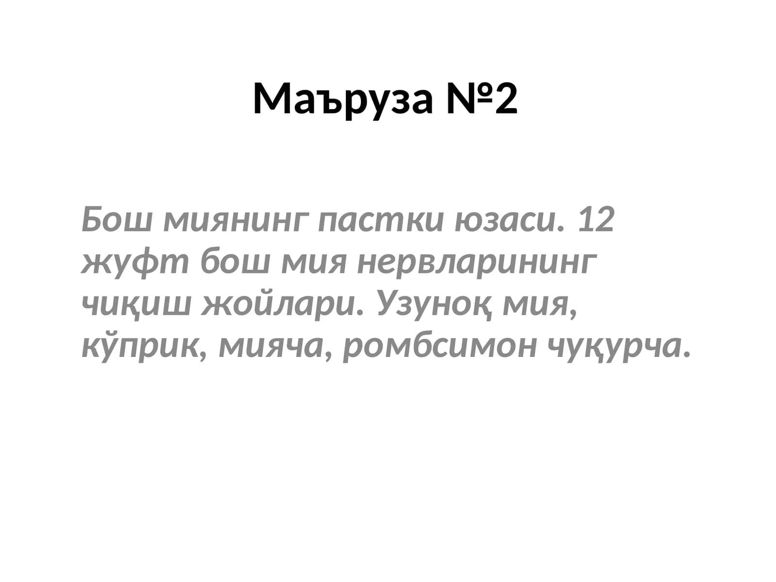 Маъруза №2