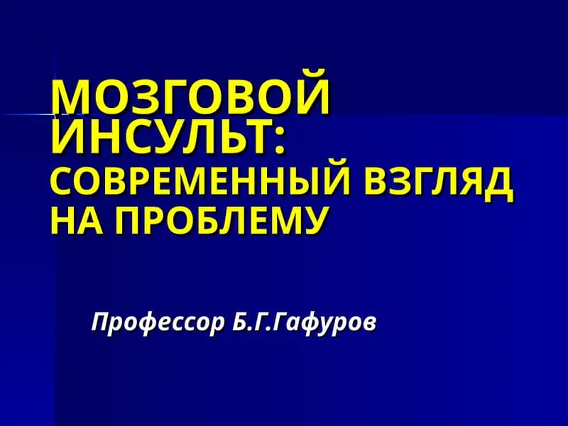 МОЗГОВОЙ ИНСУЛЬТ: СОВРЕМЕННЫЙ ВЗГЛЯД НА ПРОБЛЕМУ