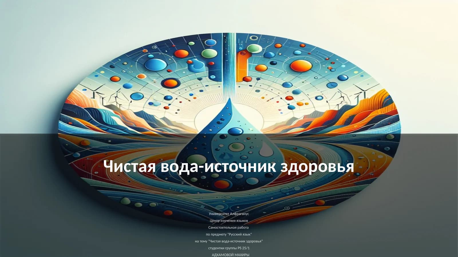 Чистая вода-источник здоровья