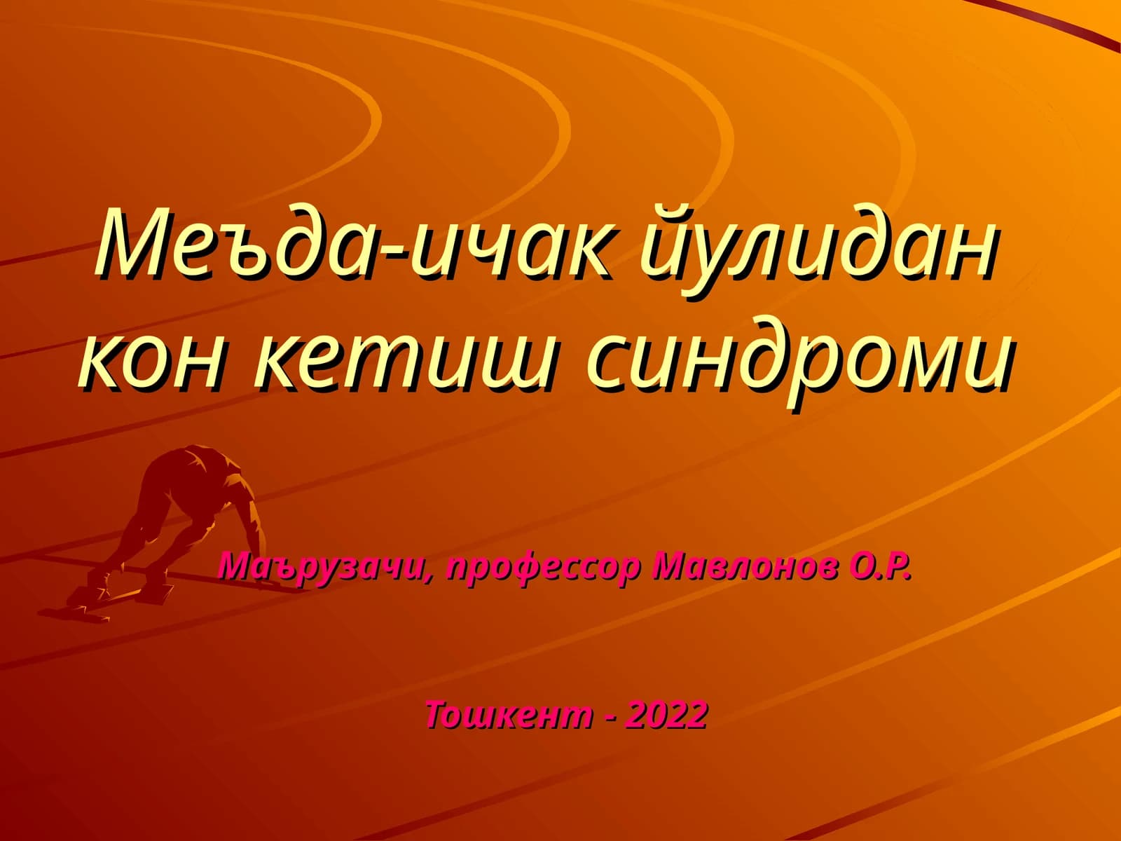 Меъда-ичак йулидан кон кетиш синдроми