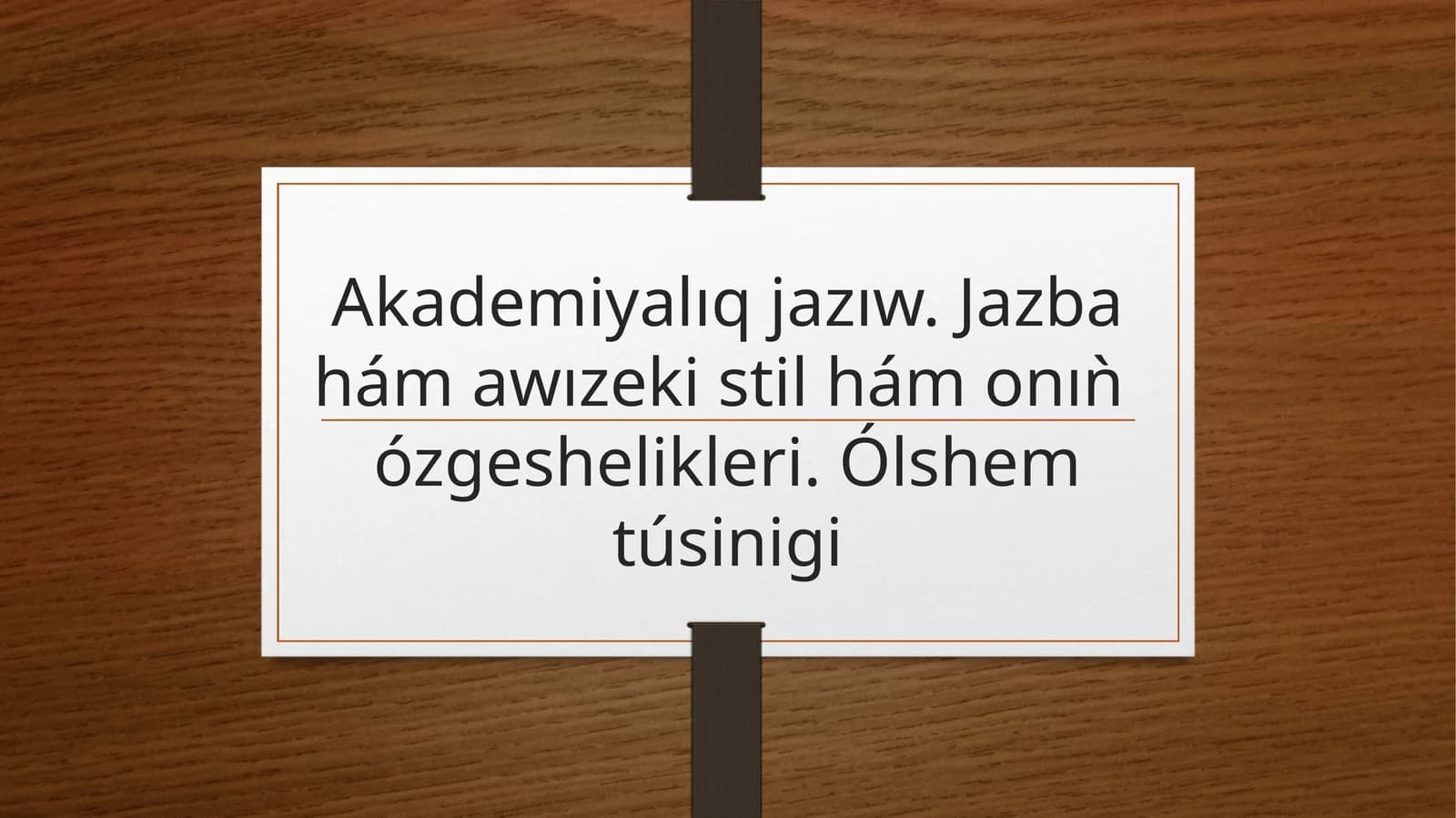 Akademiyalıq jazıw. Jazba hám awızeki stil hám onıǹ  ózgeshelikleri. Ólshem túsinigi