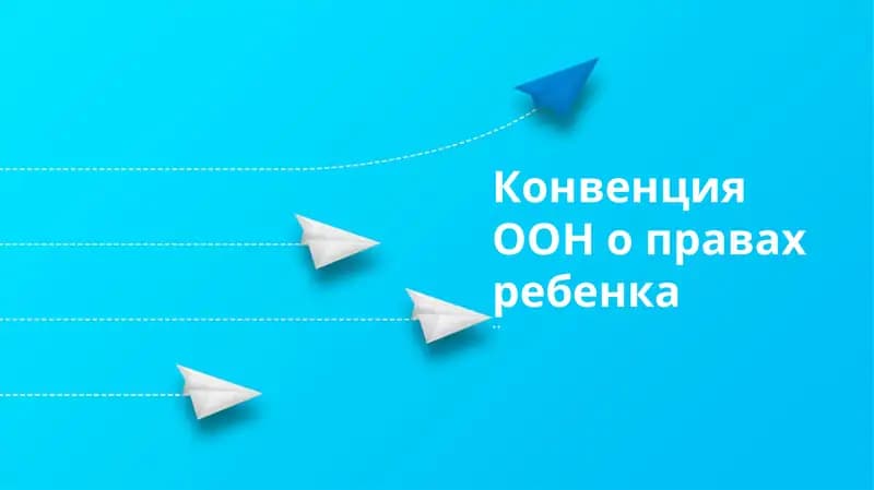 Конвенция ООН о правах ребенка
