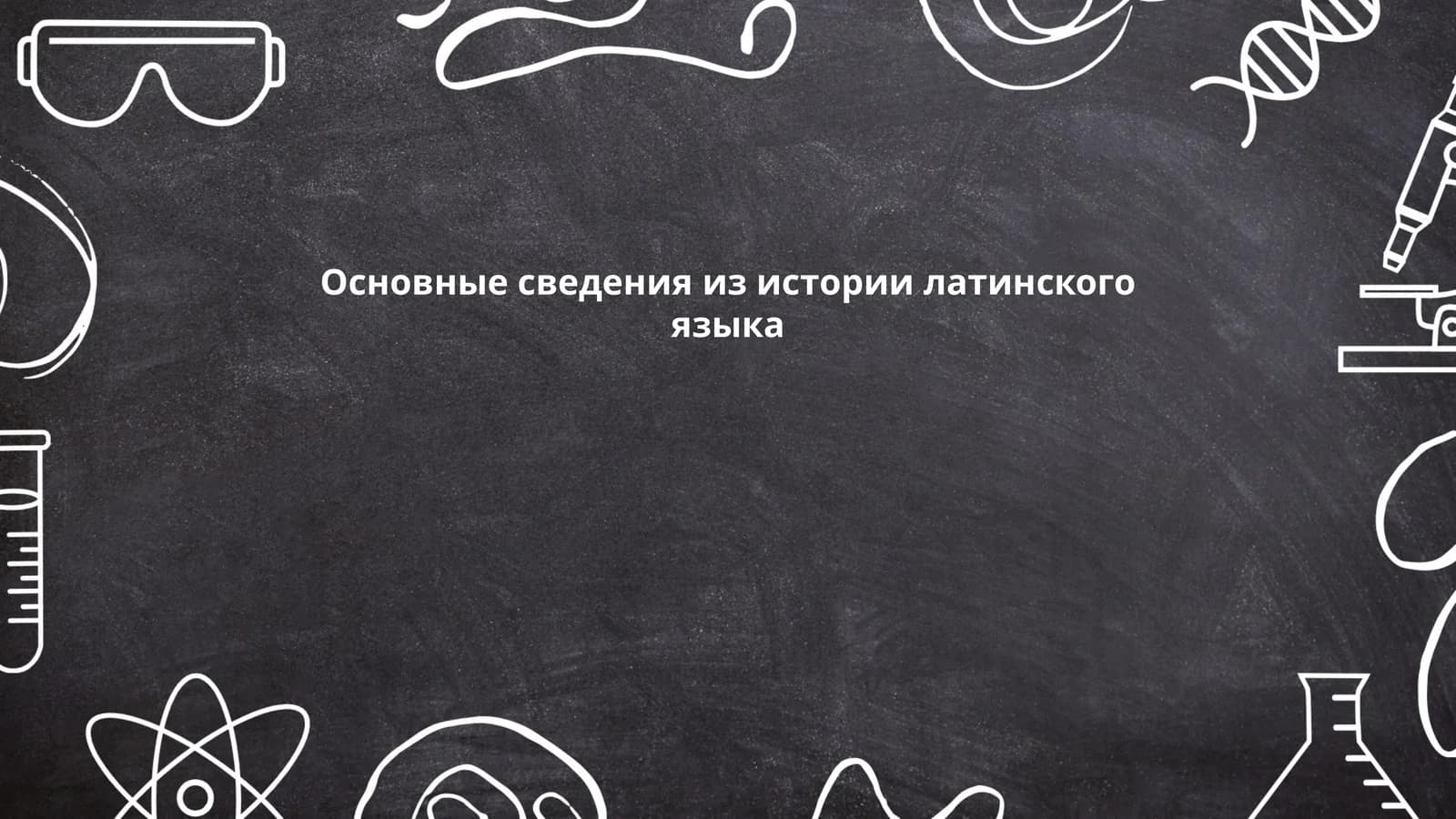 Основные сведения из истории латинского языка