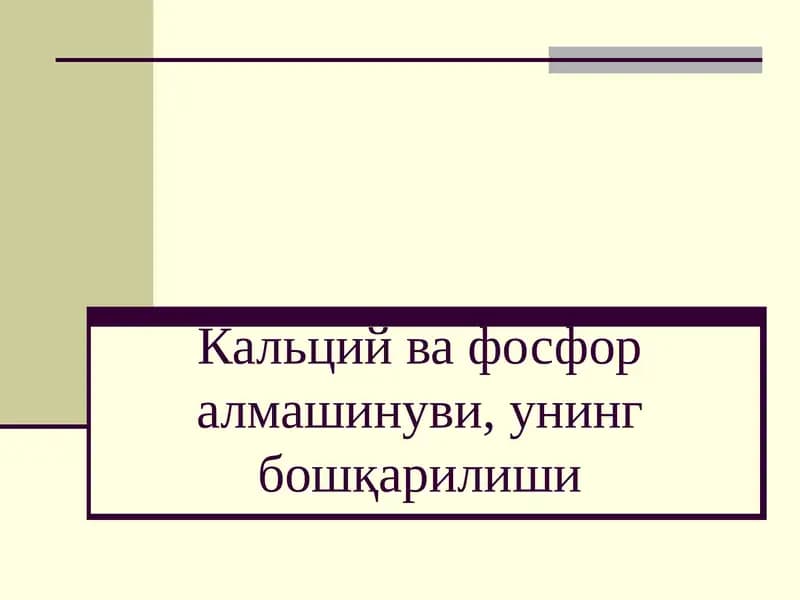 Кальций ва фосфор алмашинуви, унинг бошқарилиши