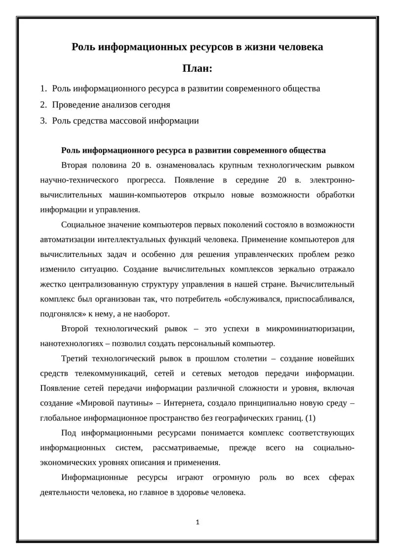Роль информационных ресурсов в жизни человека
