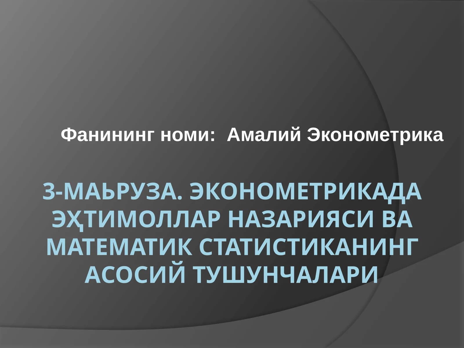 ЭКОНОМEТРИКАДА ЭҲТИМОЛЛАР НАЗАРИЯСИ ВА МАТEМАТИК СТАТИСТИКАНИНГ АСОСИЙ ТУШУНЧАЛАРИ