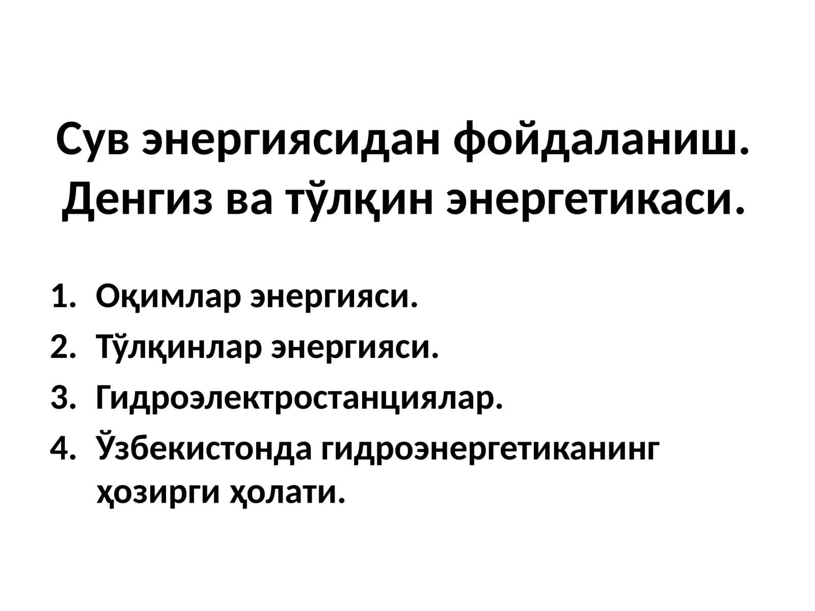 Гидроэнергетика