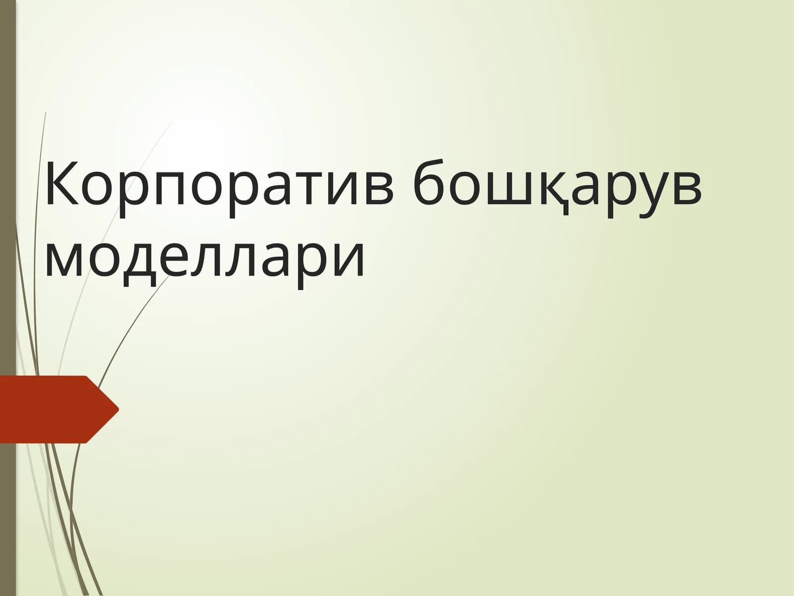 Корпоратив бошқарув моделлари