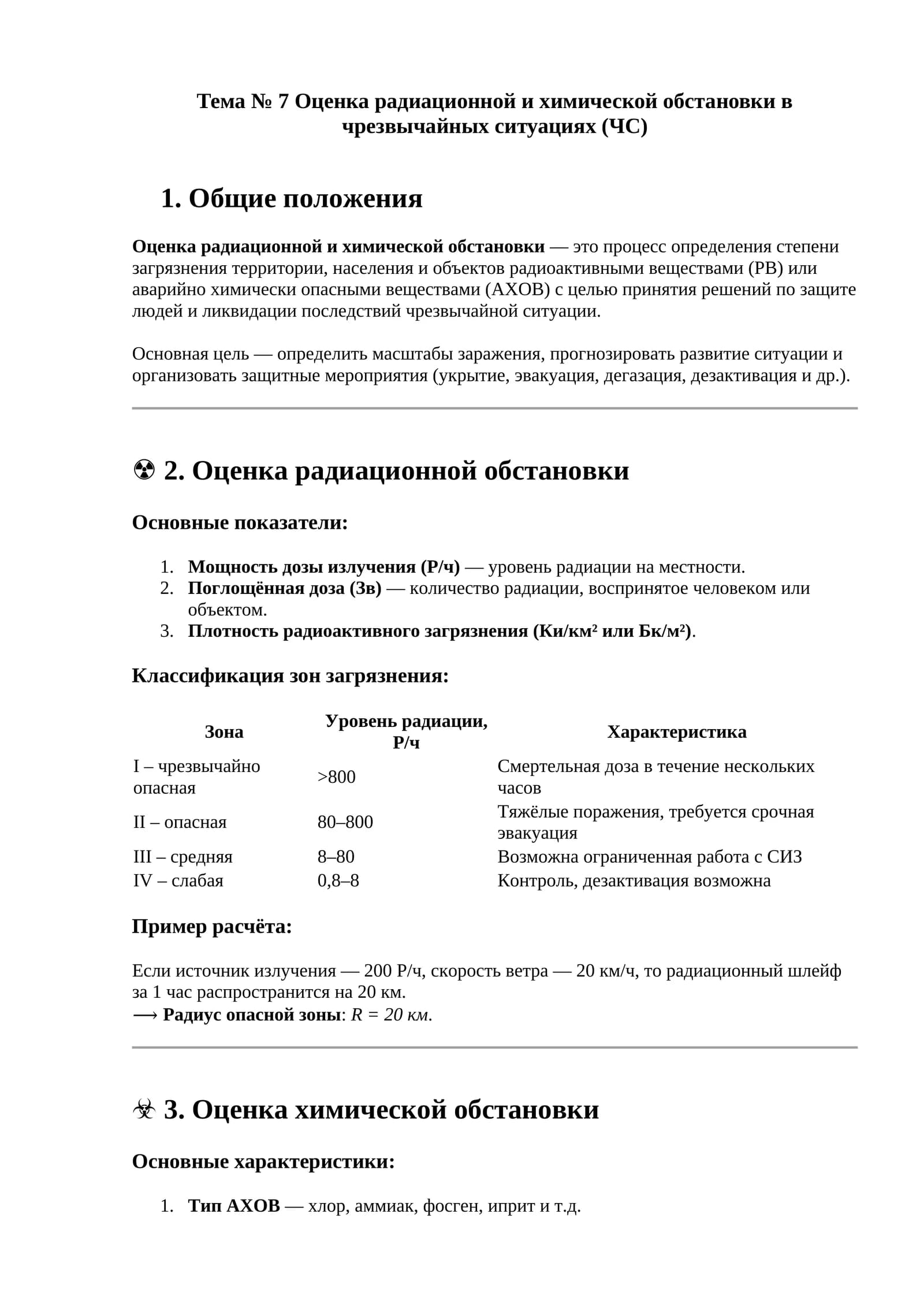 Тема № 7 Оценка радиационной и химической обстановки в чрезвычайных ситуациях (ЧС)
