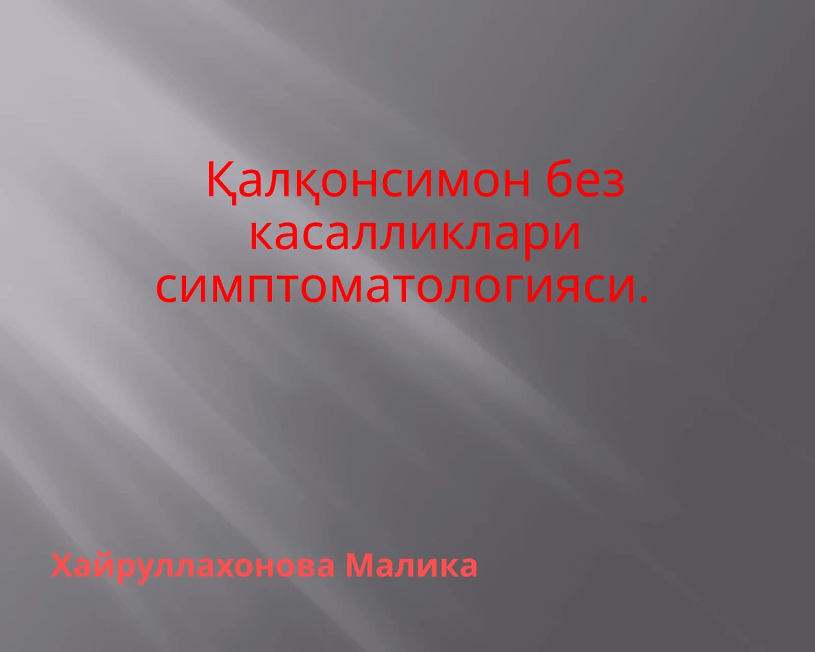 Қалқонсимон без касалликларисимптоматологияси