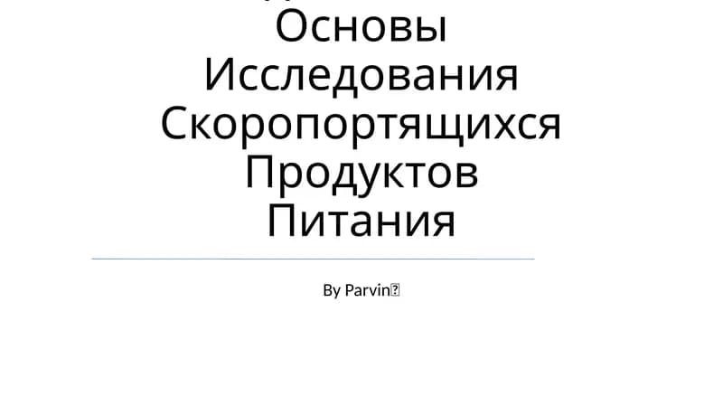 Методологические Основы Исследования Скоропортящихся Продуктов Питания
