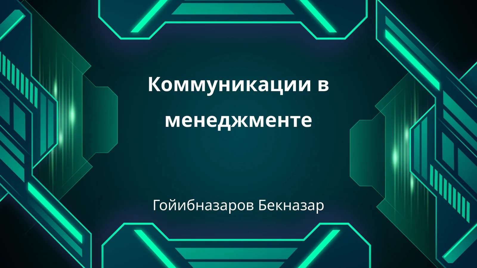Коммуникации в менеджменте