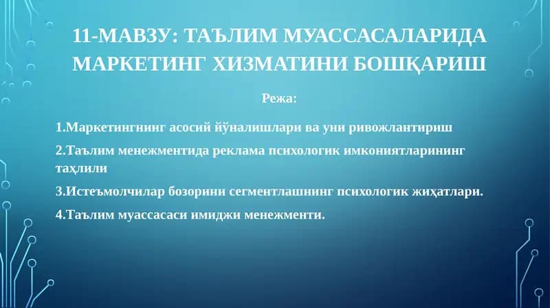 Таълим муассасаларида маркетинг хизматини бошқариш