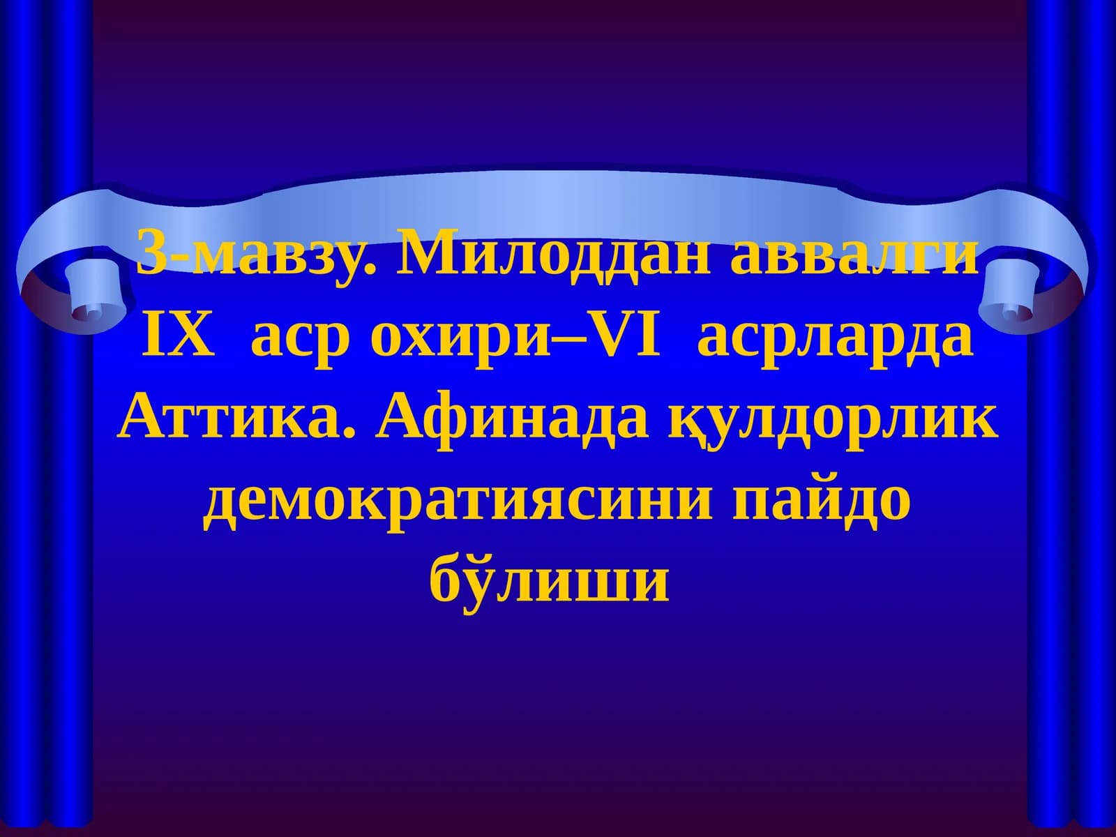 Милоддан аввалги IХ аср охири–VI асрларда Аттика. Афинада қулдорлик демократиясини пайдо бўлиши