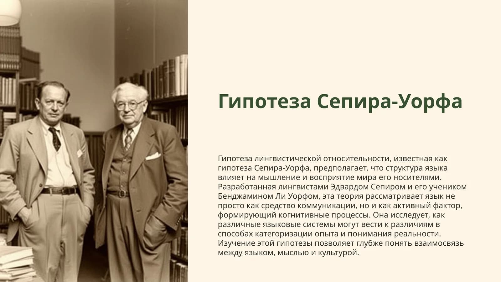 Гипотеза Сепира-Уорфа