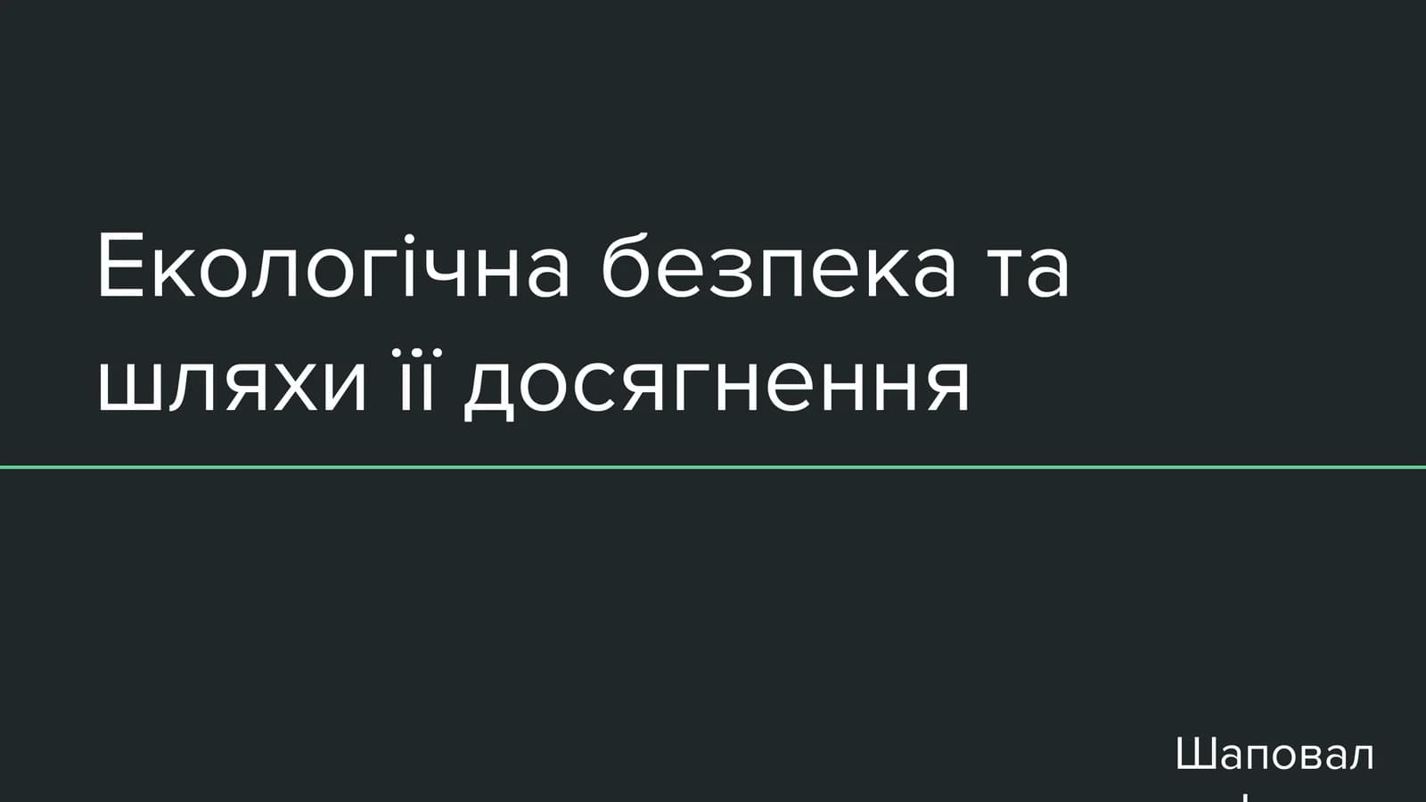 Екологічна безпека та шляхи її досягнення