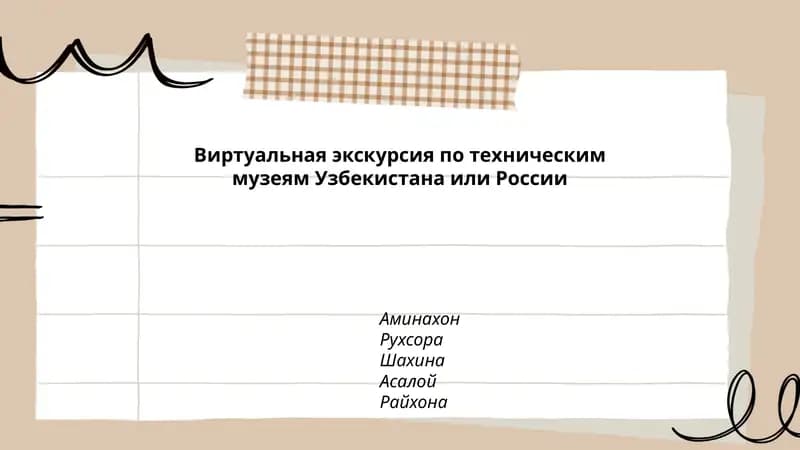 Виртуальная экскурсия по техническим музеям Узбекистана или России