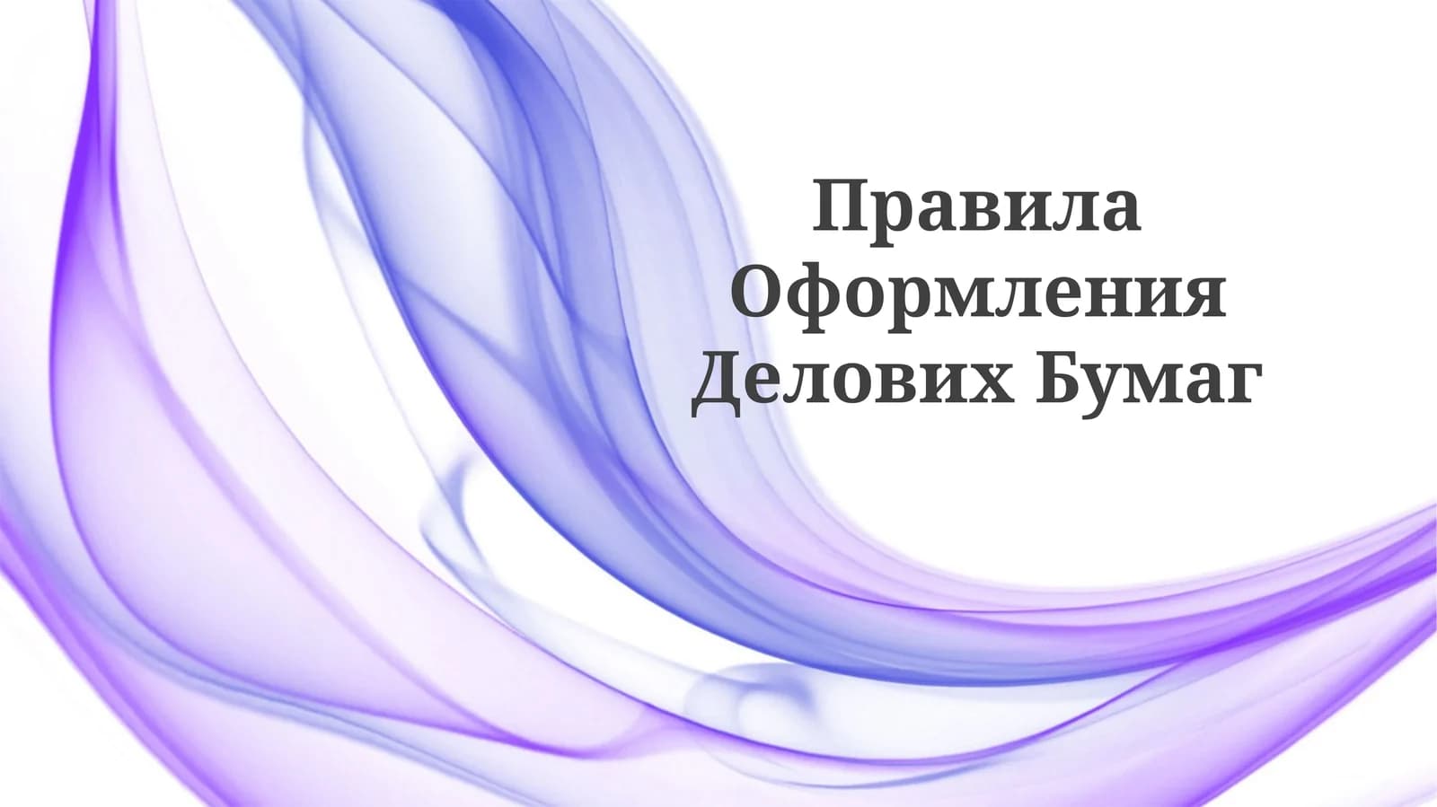 Правила ОформленияДеловихБумаг