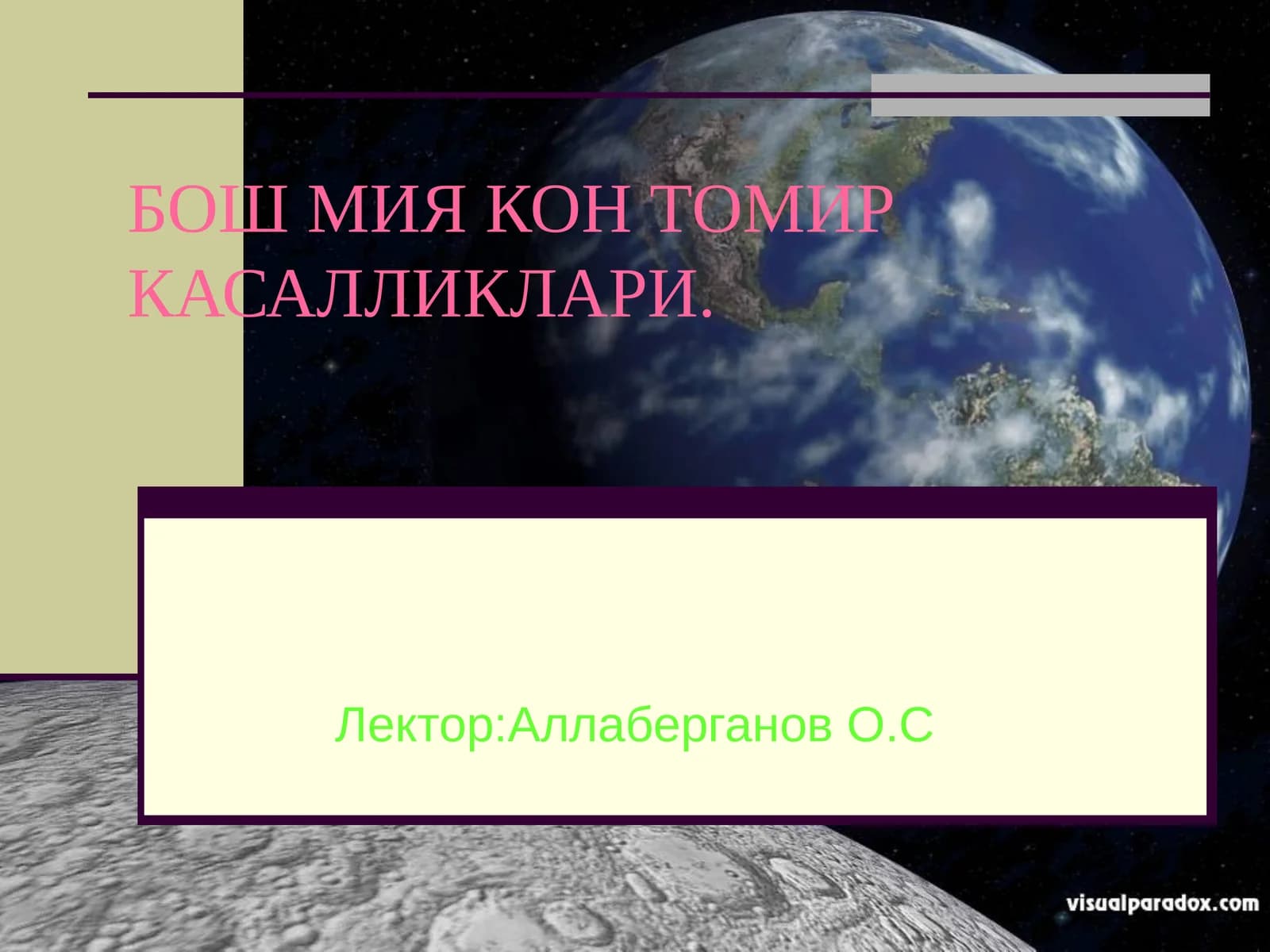 Бош мия кон томир касалликлари