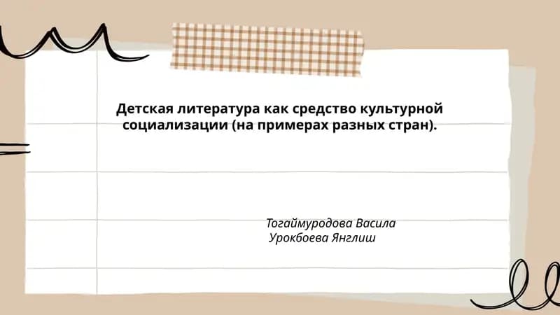 Детская литература как средство культурной социализации (на примерах разных стран)