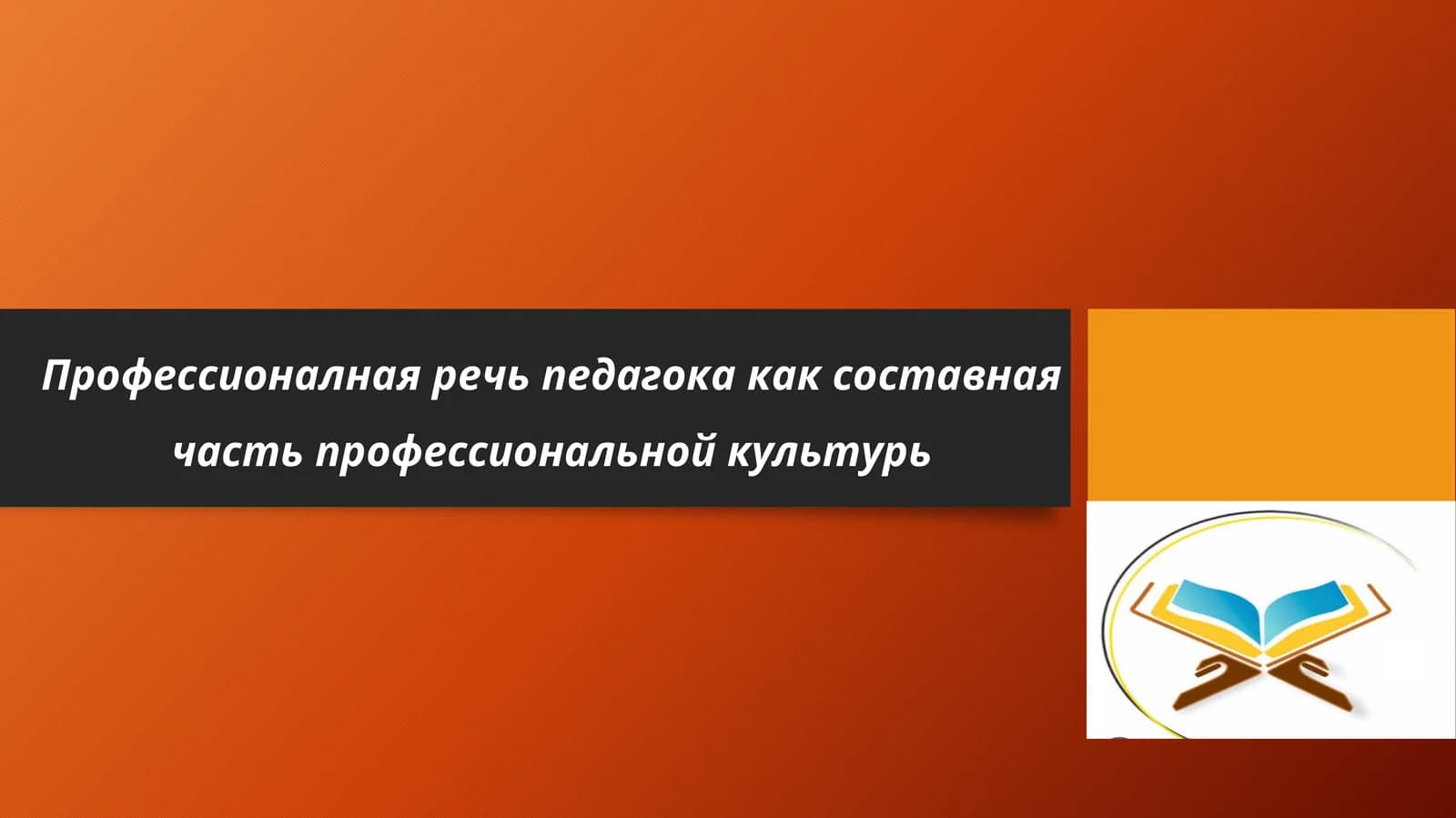 Профессионалная речь педагога как составная часть профессиональной культуры