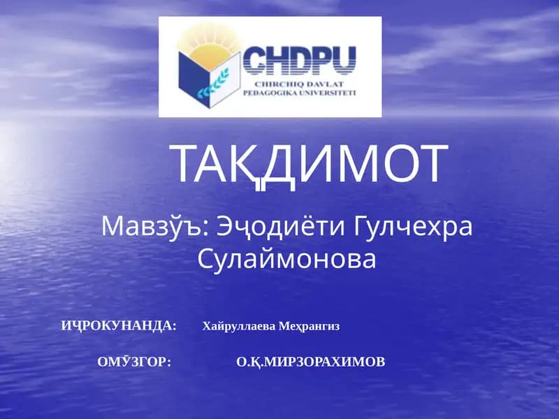 Эҷодиёти Гулчехр Сулаймонова