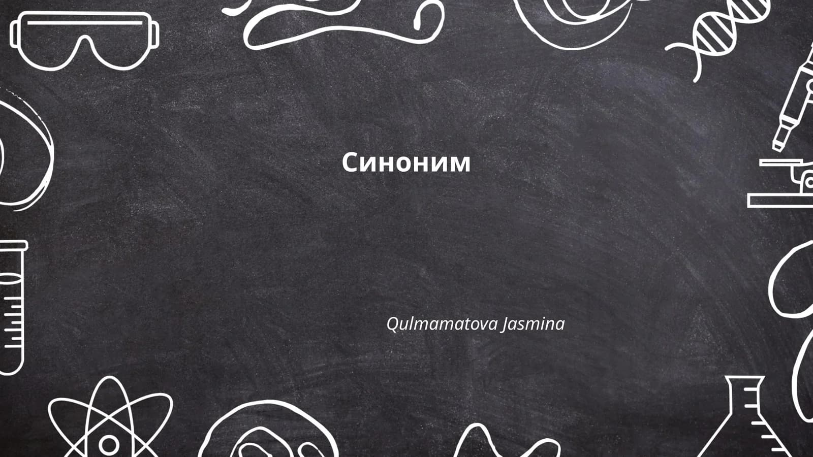 Синоним