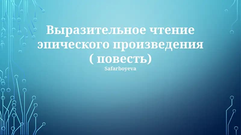 Выразительное чтение эпического произведения ( повесть)