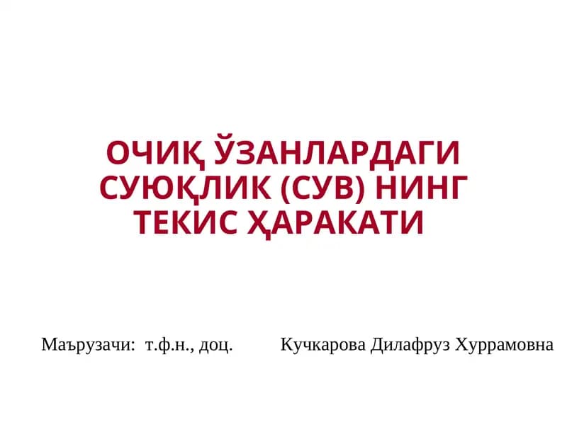 ОЧИҚЎЗАНЛАРДАГИ СУЮҚЛИК (СУВ) НИНГ ТЕКИСҲАРАКАТИ