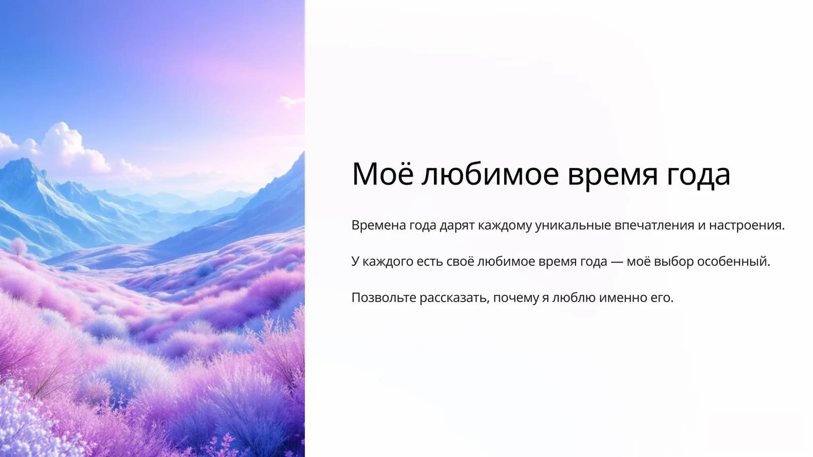 Моё любимое время года